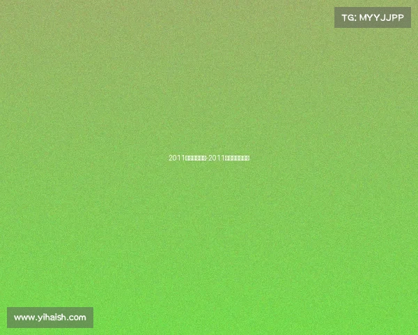 2011上海重大赛事-2011上海大师赛冠军