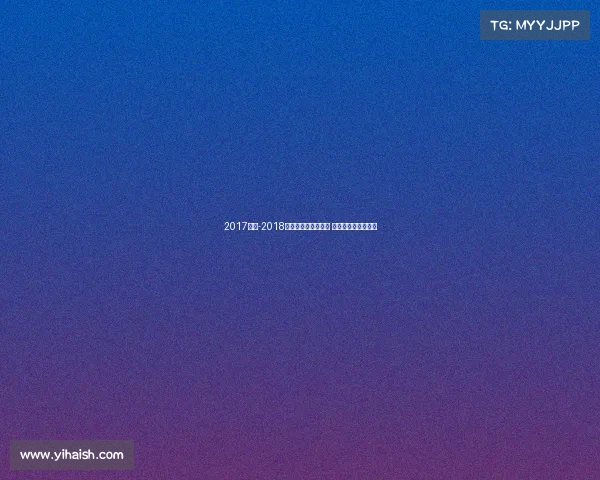 2017柔道-2018柔道绞技寝技斗道魂 巅峰对决铸年度盛宴