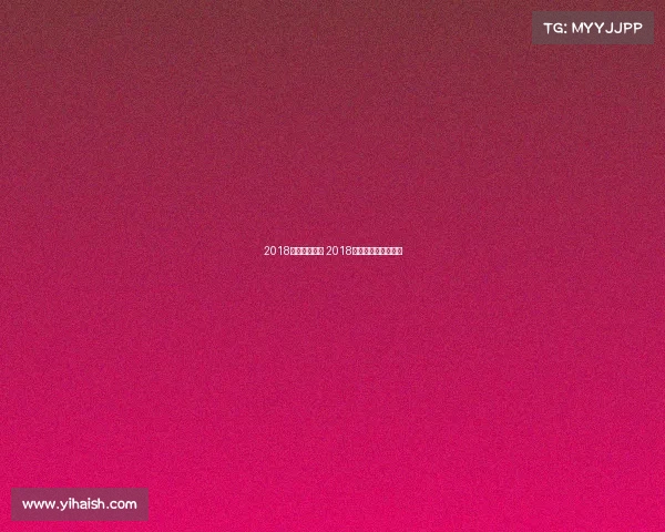 2018福州体育赛事 2018年福州羽毛球公开赛