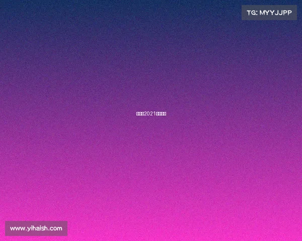 超级碗2021决赛直播