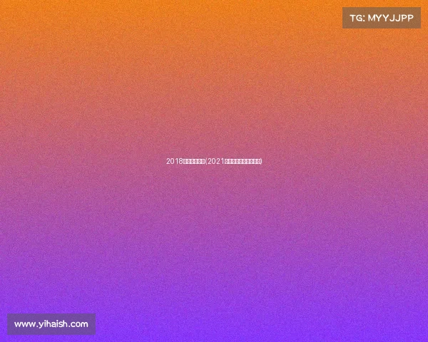 2018青海体育赛事(2021年青海的最新体育比赛)