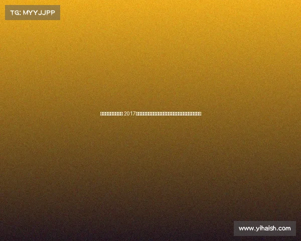 国际跳棋世界冠军赛 2017年全球国际跳棋锦标赛盛大开启顶级选手激烈角逐荣耀时刻